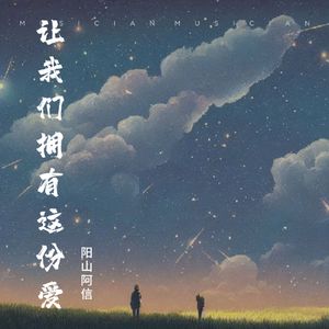 让我们拥有这份爱