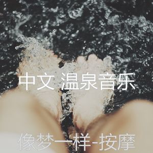 像梦一样(音乐)