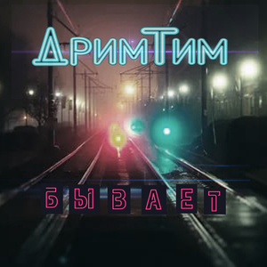 Бывает (Instrumental)