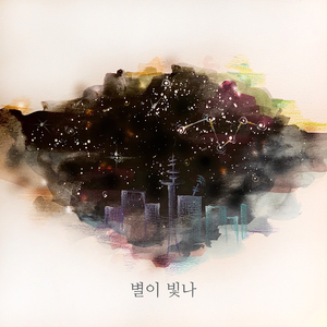 별이 빛나
