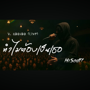 ทำไมต้องเป็นเธอ（V.แสดงสด Live）