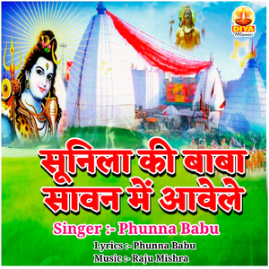 SUNILA KI BABA SAWAN ME AAWELE