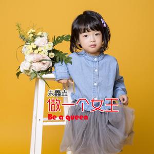 做一个女王Be a Gueen