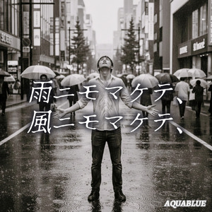 雨ニモマケテ、風ニモマケテ、