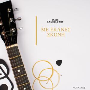 ΜΕ ΕΚΑΝΕΣ ΣΚΟΝΗ