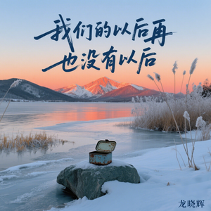 我们的以后再也没有以后(伴奏)