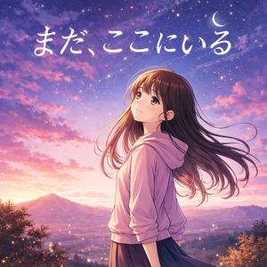 「まだ、ここにいる」