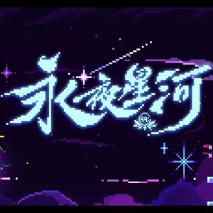 寄明月