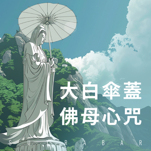 大白傘蓋佛母心咒