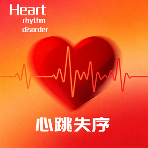 心跳失序
