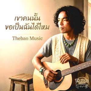 เขาคนนั้น ขอเป็นฉันได้ไหม