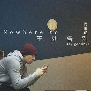 无处告别