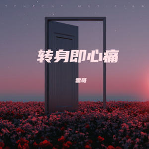 转身即心痛