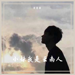 小妹我是云南人 (纯享版)