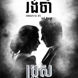 រង់ចាំសន្យា - ប្រុស