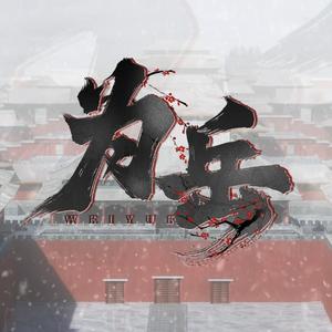 为岳
