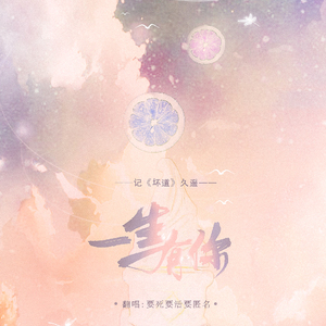 一生有你（女版）——记《坏道》久遥