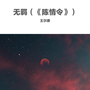 无羁（吉他版）（翻自 肖战）