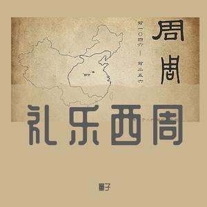 《礼乐西周》中国民族乐器纯音乐