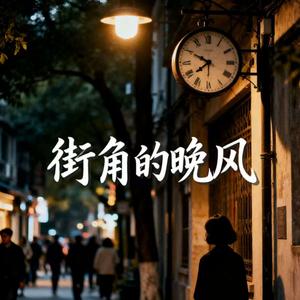 街角的晚风