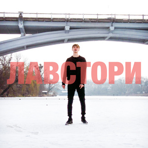 Лавстори
