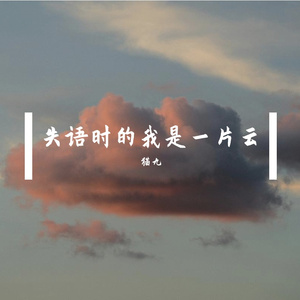 失语时的我是一片云
