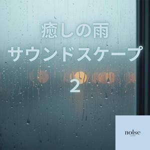 涙のような雨音リラックスBGM