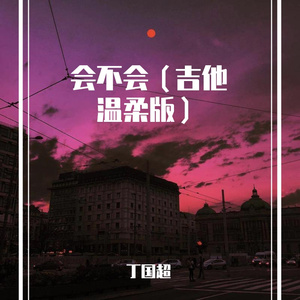 会不会（吉他温柔版）