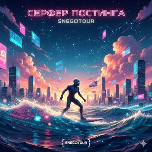 Серфер постинга