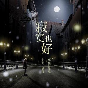 寂寞也好 旋律版