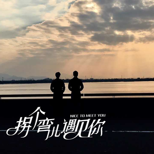 拐个弯儿遇见你