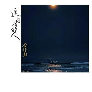 李诗影大恬 - 追月光的人 [mqms2]