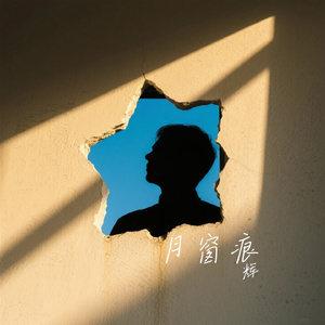 月窗痕