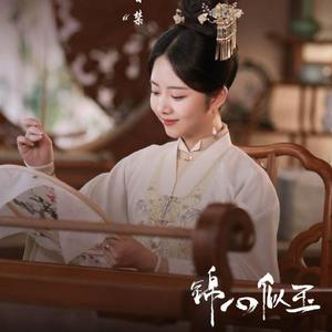 锦心似玉（翻自 郁可唯）