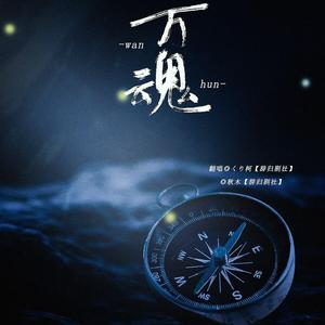 《万魂》镇魂同人曲