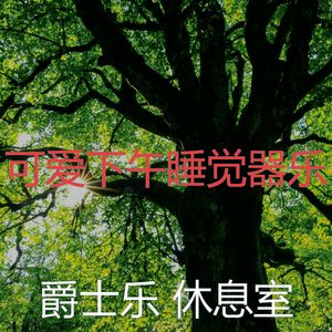 温和下午睡觉梦想