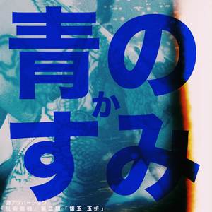 青のすみか ("呪術廻戦 第2期 懐玉玉折") (激アツバージョン)