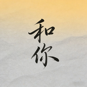 和你