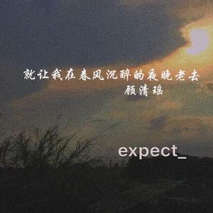 就让我在春风沉醉的夜晚老去（女生版）