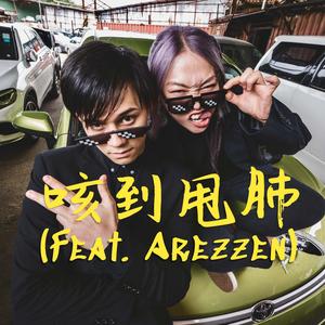 咳到甩肺 (feat. Arezzen)