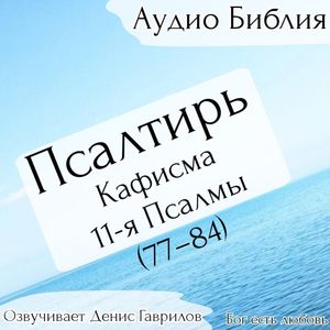 Псалом 82. Русский синодальный перевод.