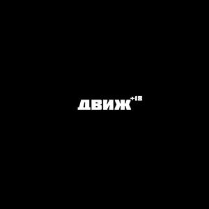 ДВИЖ