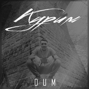 Курим