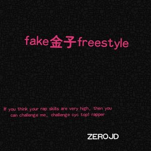 fake金子freestyle