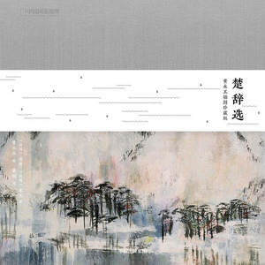 楚辞选黄永玉配画版