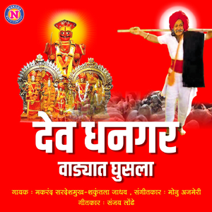 Dev Dhangarvadyat Ghusala