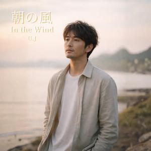 朝の風｜In the Wind