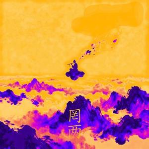 罔两 摇滚version