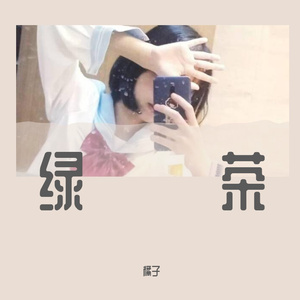 绿茶（Cover 灰灰）