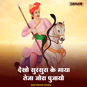 Dekho Sursura Ke Maya Tejo Jora Pujayo